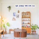 동구선거관리위원회 앞 횡단보도 | 전라도 광주 여행 가볼만한곳 광주 동명동 카페 추천 3곳