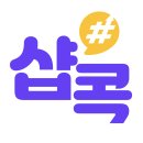 샵콕