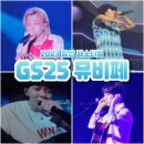 2023 GS25 뮤비페 일산 킨텍스 다녀온 후기
