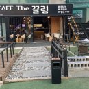 CAFE끌림