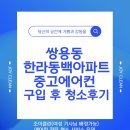 한라서비스 | 천안 쌍용동 한라동백아파트 에어컨 중고 구입 후 서비스 후기