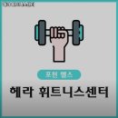 헤라 휘트니스센터 이미지