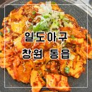 동읍070 | [창원 동읍 맛집] 아구불고기 전문점 '일도아구' 솔직 후기