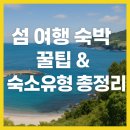 함구미민박 | 🏝️ 섬 여행 숙박 꿀팁 &amp; 숙소 유형 완벽 정리