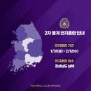 FC안양, 2025 시즌 2차 동계전지훈련 (경남 남해) 이미지