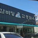 [김해 맛집] 교동면옥 김해어방점