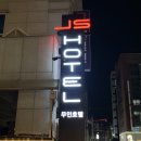 교대역호텔 커플pc, 넷플릭스까지 다 가능한 곳! 편하게 쉬다온 후기~ @서초 제이에스 호텔