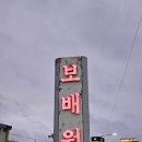 보배원 이미지