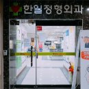 한일정형외과 병원 이미지