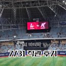 31140-9-31-7 | 강팀(?)이지만 꼴찌인 키움 히어로즈 7/31 직관 후기