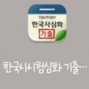 행정용 78 | 한국사능력검정시험 78회 1급 한달 합격 후기(97점, 무료 어플, 유튜브 활용 공부 방법)