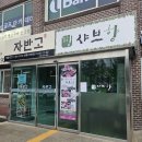 샤브향의정부신곡점 이미지
