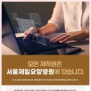 서울제일요양병원 이미지