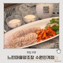 느린마을양조장용인 | 인계동술집 막걸리 직접 빚어 더 맛있는 한식주점 느린마을양조장 수원인계점 솔직후기