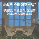 화이트모텔 | 속초여행 오징어난전 앞 가성비 스테이호스텔 오션뷰 무료조식, 루프탑 후기