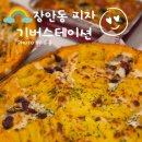 장안동 힙한 피자집 기버스테이션