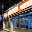 회원동315 | 마산 회원동 맛집 특수부위 고기집 진복남