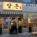 달동돼지달돈 이미지