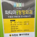 파티마정형외과연합의원 이미지