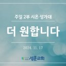 더 원합니다_2024년11월17일 이미지