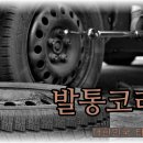 발통코리아 이미지