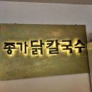 ((산청맛집♡♡종가닭칼국수)) 산청군 산청읍에 아침식사집을 소개합니다~~^^