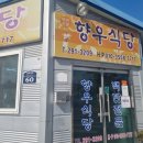 향우식당 이미지