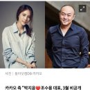 카카오 측 "박지윤♥조수용 대표, 3월 비공개 결혼 맞다" [공식입장] 이미지