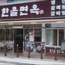 한올면옥 영대점 이미지