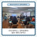 세종중학교 | 창신대학교 홍보서포터즈 밀양 세종고등학교에 가다~!