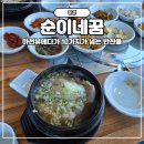 순이네젓갈 | [문경] 문경 가볼만한 맛집, 뷰가 멋진 순이네꿈 삼계탕 후기, 내돈내산, 문경새재 맛집