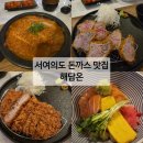 여의도돈가스 | 서여의도 맛집 돈가스 1등 해담온 내돈내산후기