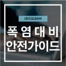 (주)코리아에프앤에프 | [물류 아웃소싱](주)디오코리아와 알아보는 아웃소싱 현장 폭염 대비 안전 가이드 ☀️