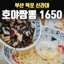 호야짬뽕1650신라대점 | 부산덕포동중식 호야짬뽕1650 신라대점