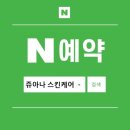 쥬아나 스킨케어