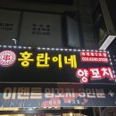 우성양꼬치 | 인천 옥련동 맛있는 양꼬치집 홍란이네 내돈내산 후기