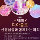 4월 27일 (일) 디아블로 댄스스튜디오 파티 ❤️ 이미지