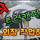 트럭캠핑카 제작과정 시리즈3 내외장작업 이미지