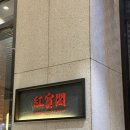 홍보각 | [서울] 흑백요리사 여경래 셰프 홍보각 주말 워크인 후기