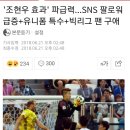 '조현우 효과' 파급력…SNS 팔로워 급증+유니폼 특수+빅리그 팬 구애 이미지