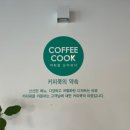 커피쿡금암