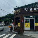 일운반점 이미지