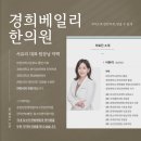 경희반포한의원 이미지