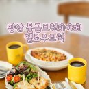 옐로우트럭 | 양산 물금 옐로우트럭 방문후기 - 미트볼 김치볶음밥,파니니 솔직 리뷰