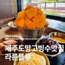 남원읍-27 | 제주도 망고빙수 맛집 중문 서귀포 베이커리 감성 카페 라룬블루