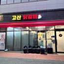 고산닭갈비