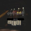 공간 소극장 | 청주 실내데이트 추천 :: 소극장 쇠내골에서 뮤지컬 썸데이 보고온 후기