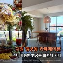 퍼스트하늘약국 | 행궁동 맛집 카페메이븐 본점｜브런치 먹고 성곽길 산책까지 좋은 데이트 코스