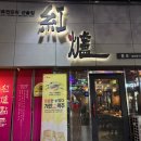 대구 중구 대봉동 술집 “홍로” 솔직후기