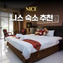 웨스트앤드  빌 | 프랑스 니스 숙소 신혼여행 호텔 추천 리스트, 에어비앤비는 이용하지 마세요